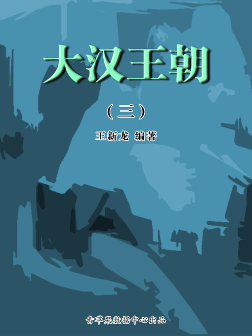 Title details for 大汉王朝3 by 王新龙 - Available